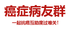 癌症病友群_全国癌症患者微信群,肿瘤病友交流群吧抗癌论坛