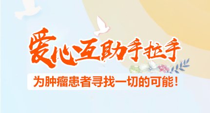 10万+真实肿瘤病友交流经验！广告推销勿扰