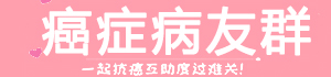 癌症病友群logo