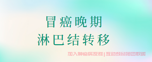 胃癌病友群治疗经验,胃癌术后淋巴结转移可能康复吗？