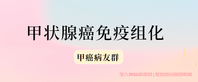 甲状腺癌为什么做免疫组化,甲状腺做免疫组化意味什么?