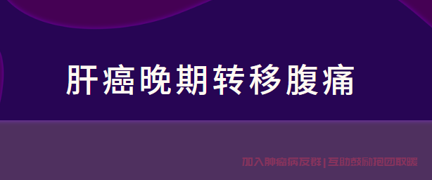 肝癌病友群专家答疑，肝癌晚期转移淋巴腹胀怎么治疗？