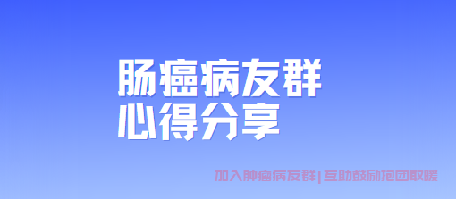 肠癌病友群心得分享,肠癌初期的症状表现