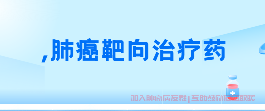 癌症病友治疗群科普,肺癌靶向治疗药物是什么？