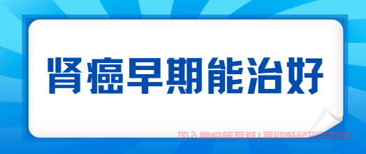 肾癌微信群二维码,肾癌早期能治好