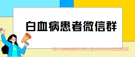 白血病患者微信群,血液肿瘤患者邀请加入抱团取暖