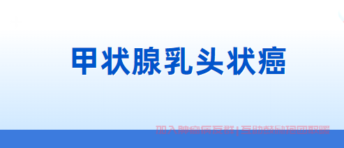 甲状腺癌病友交流群,甲状腺乳头状癌吃完优甲乐可以吃鸡蛋吗？