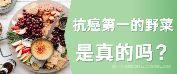 抗癌群答疑,抗癌第一的野菜是什么？