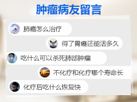 肿瘤病友留言